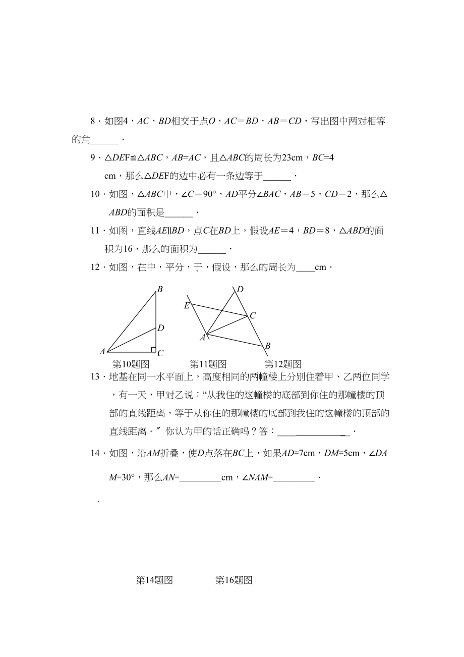 2023年数学八年级上八年级上自主学习达标检测一全等三角形.docx_第2页