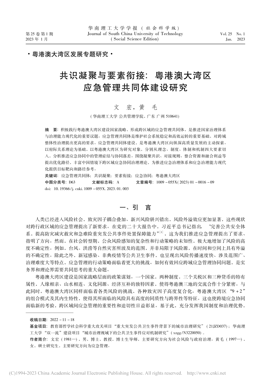 共识凝聚与要素衔接：粤港澳...湾区应急管理共同体建设研究_文宏.pdf_第1页