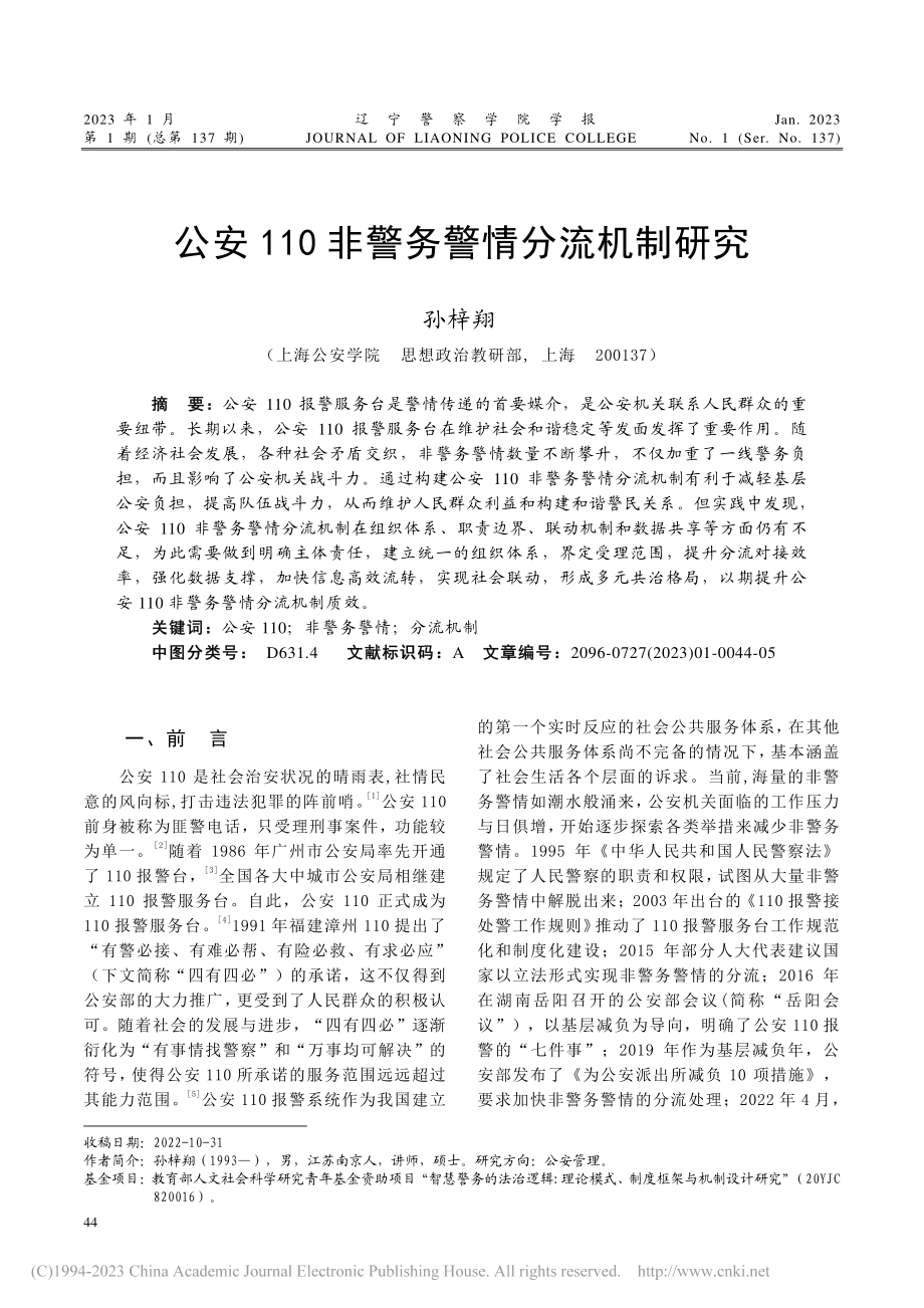 公安110非警务警情分流机制研究_孙梓翔.pdf_第1页