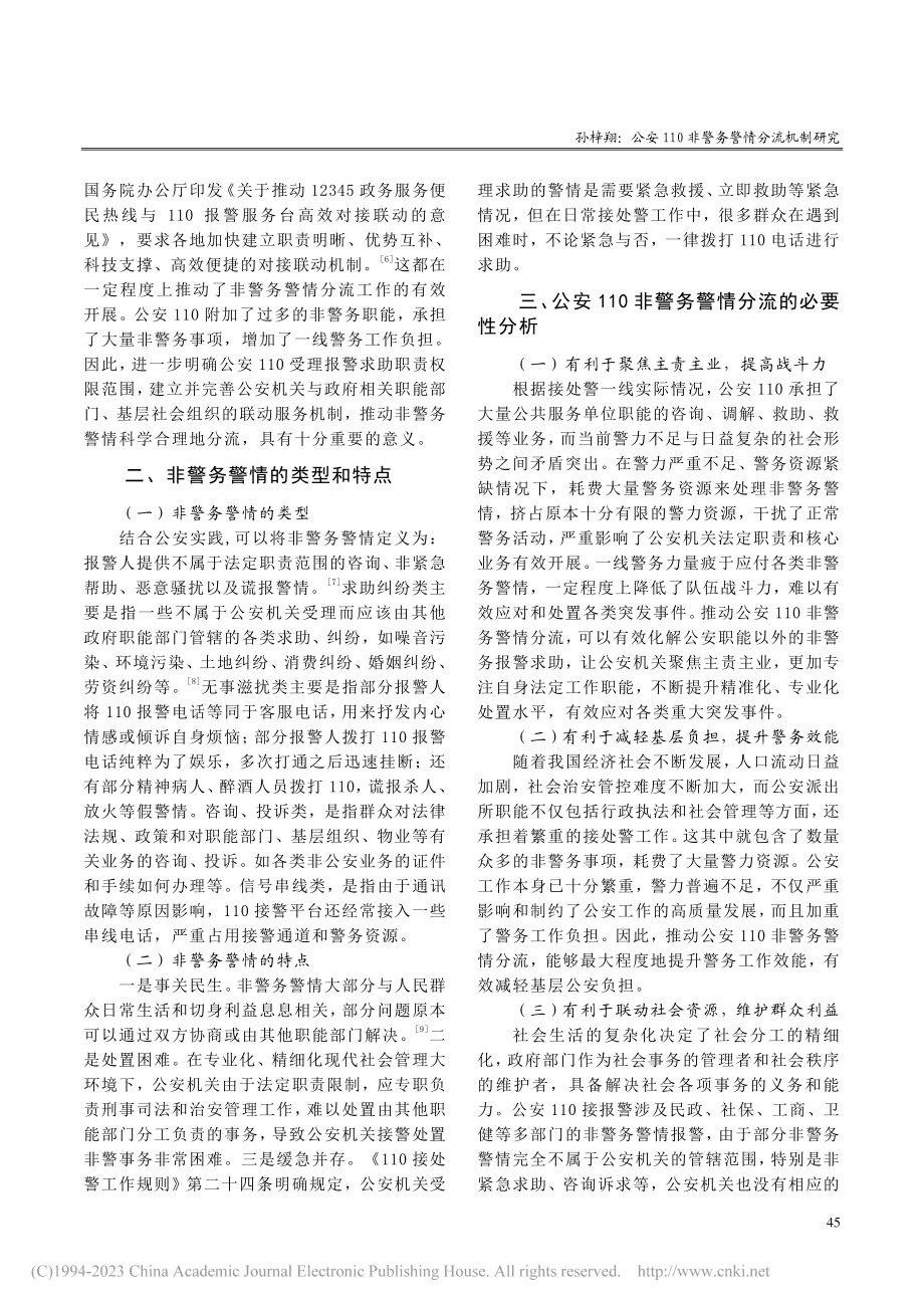 公安110非警务警情分流机制研究_孙梓翔.pdf_第2页