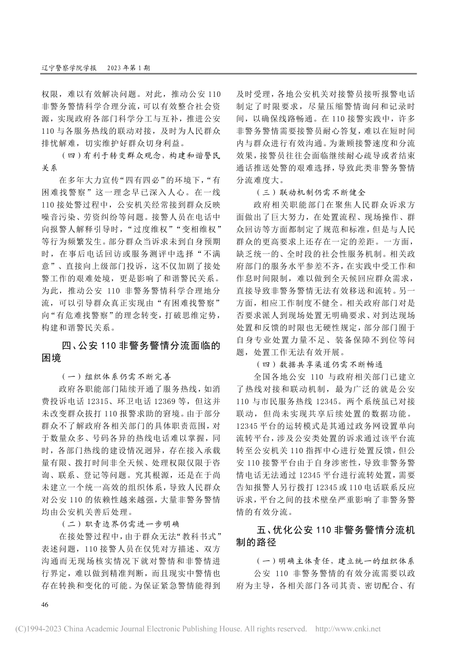 公安110非警务警情分流机制研究_孙梓翔.pdf_第3页