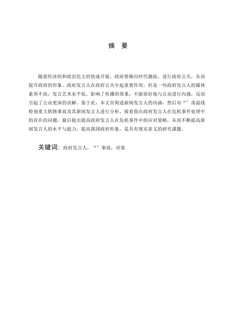 2023年政府发言人在危机事件处理中的作用.docx_第1页