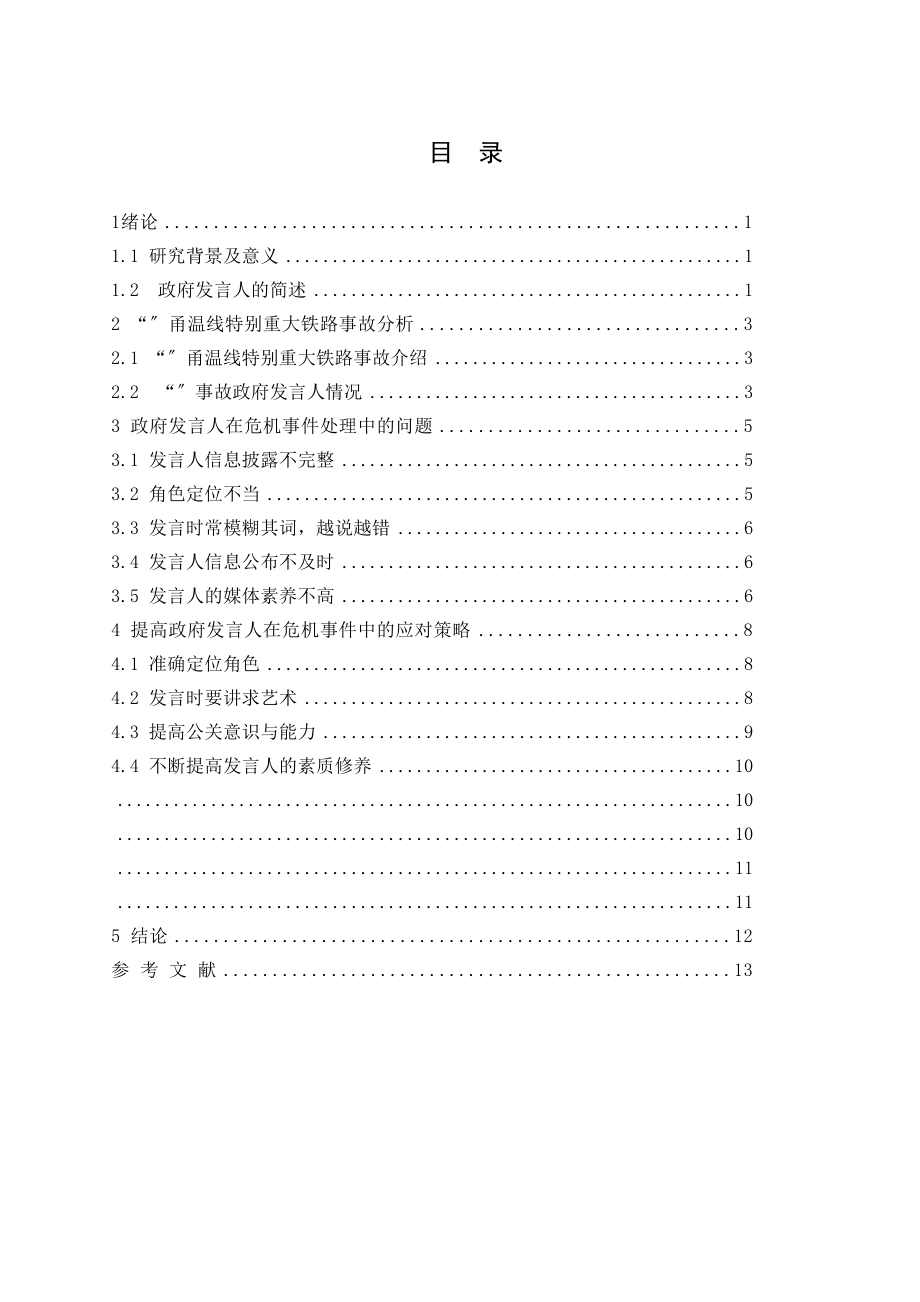 2023年政府发言人在危机事件处理中的作用.docx_第3页