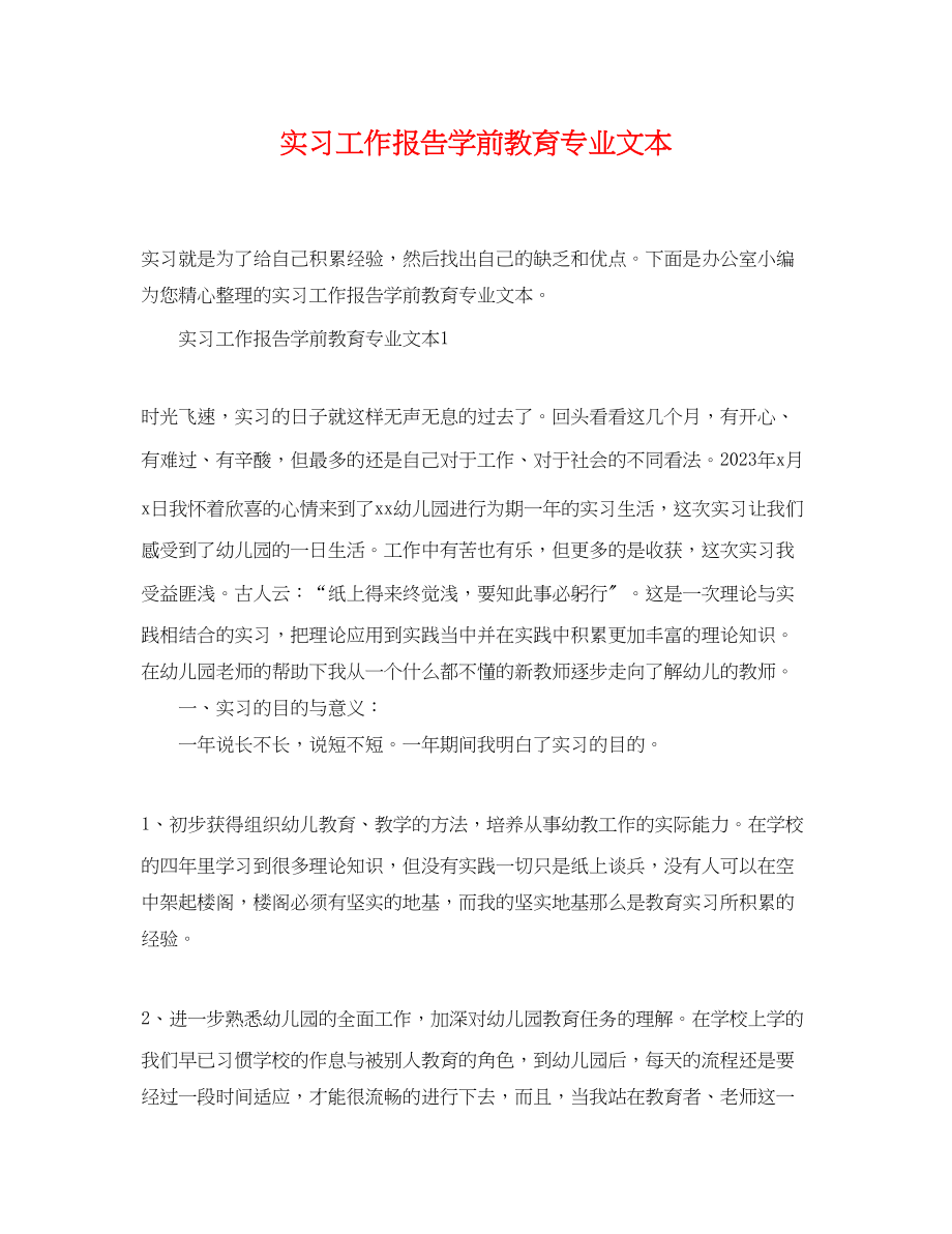 2023年实习工作报告学前教育专业文本.docx_第1页