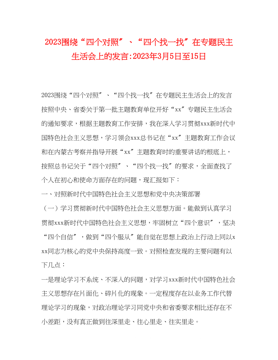 2023年围绕四个对照四个找一找在专题民主生活会上的发言3月5日至15日.docx_第1页