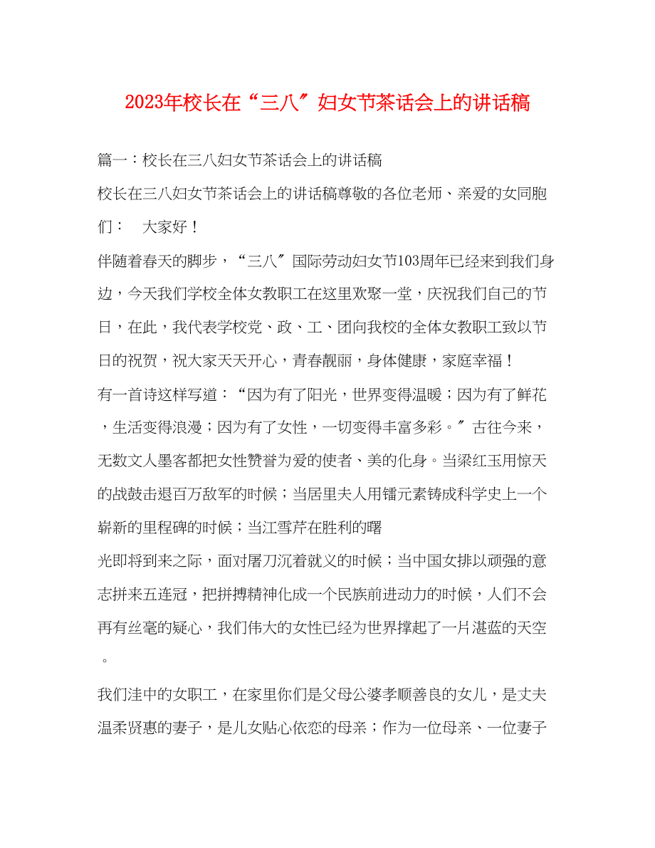 2023年校长在三八妇女节茶话会上的讲话稿.docx_第1页