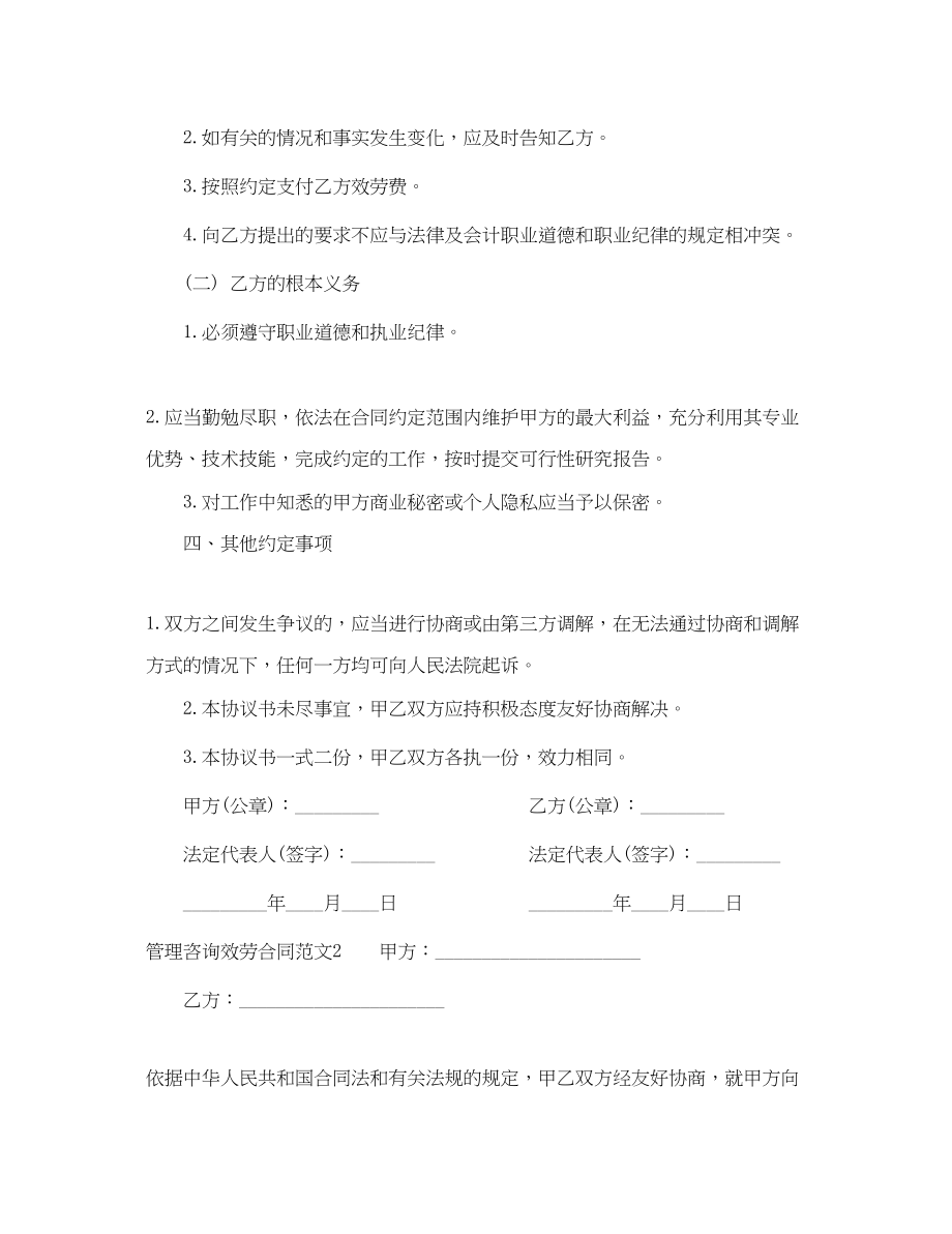 2023年管理咨询服务合同范本2.docx_第2页