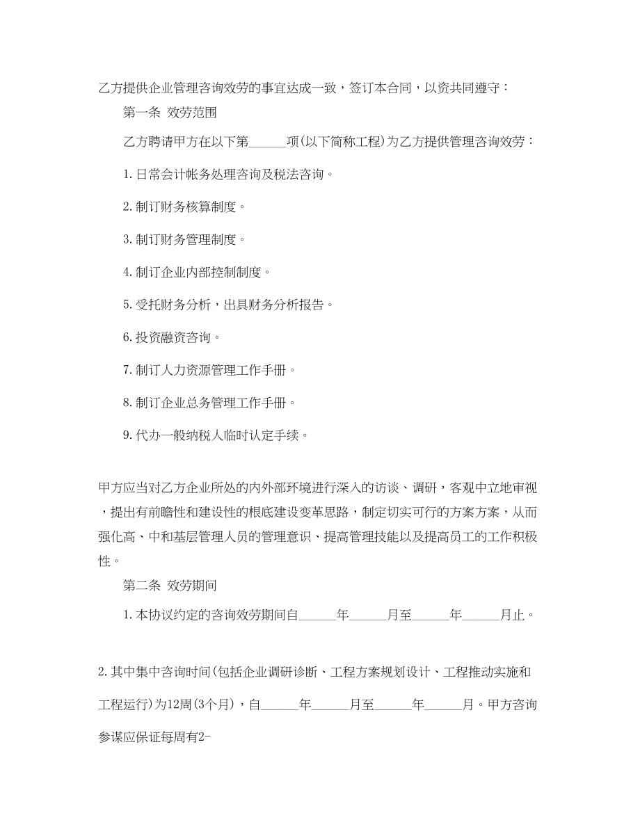 2023年管理咨询服务合同范本2.docx_第3页