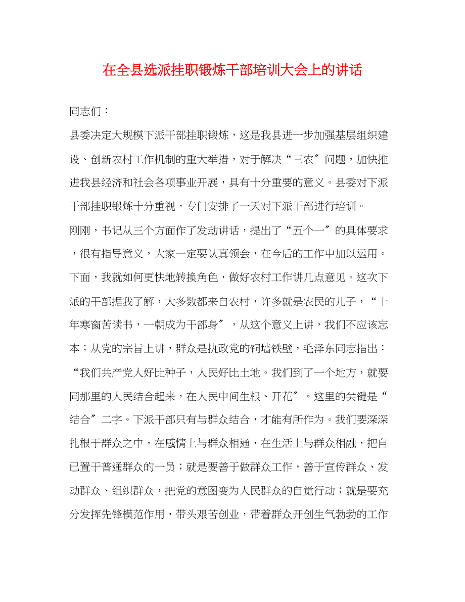 2023年在全县选派挂职锻炼干部培训大会上的讲话.docx_第1页