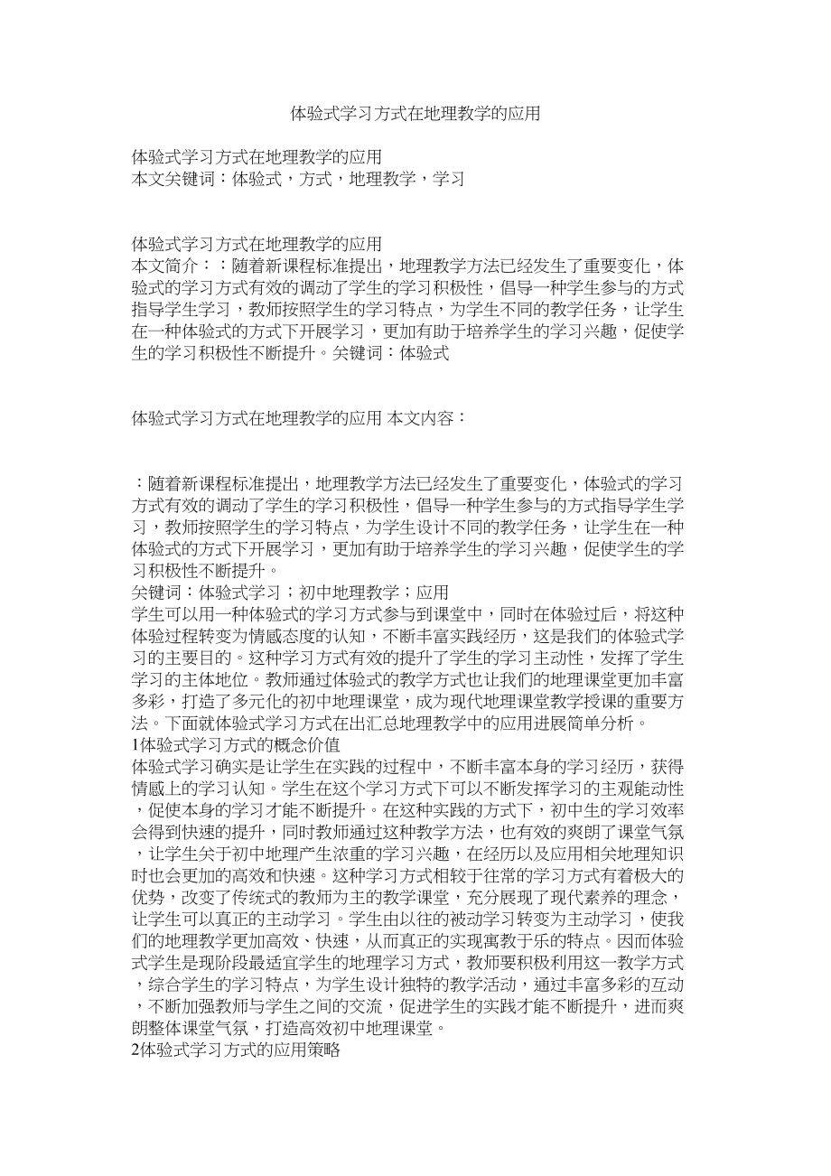 2023年体验式学习模式在地理教学的应用.docx_第1页