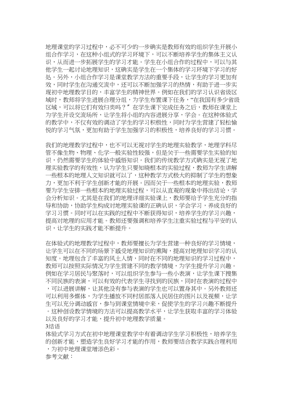 2023年体验式学习模式在地理教学的应用.docx_第2页