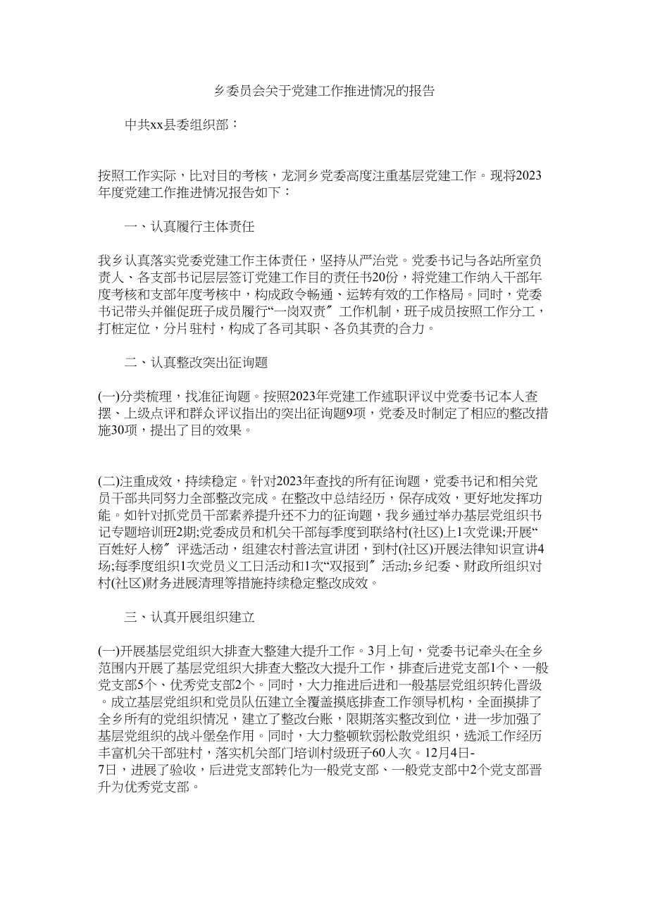 2023年乡委员会党建工作推进情况的报告.docx_第1页