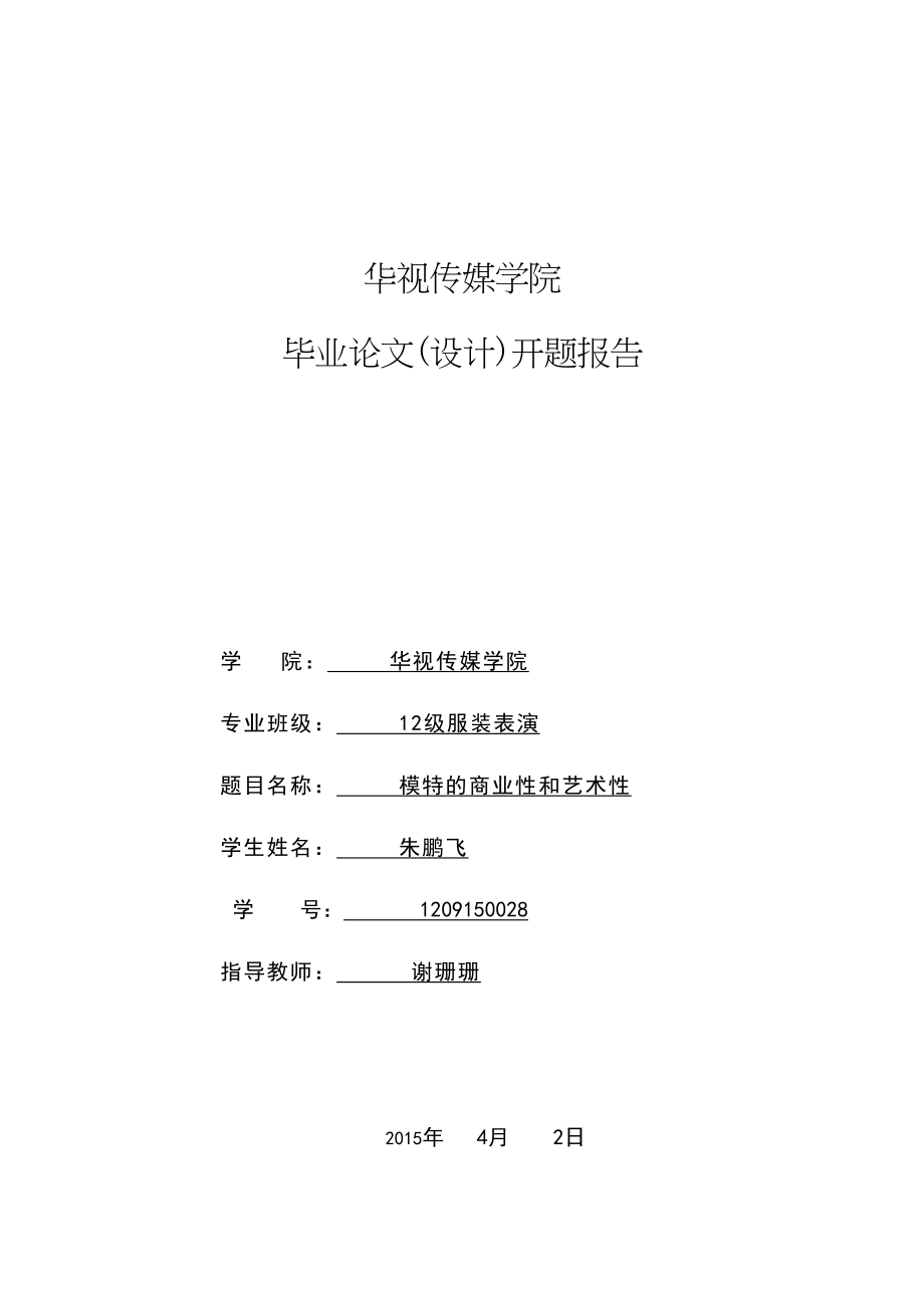 2023年模特行业的商业性和艺术性开题报告.docx_第1页