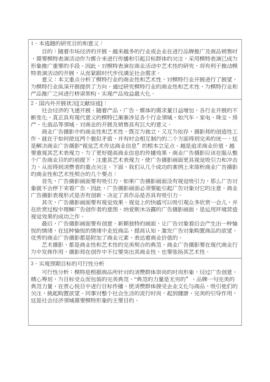 2023年模特行业的商业性和艺术性开题报告.docx_第2页