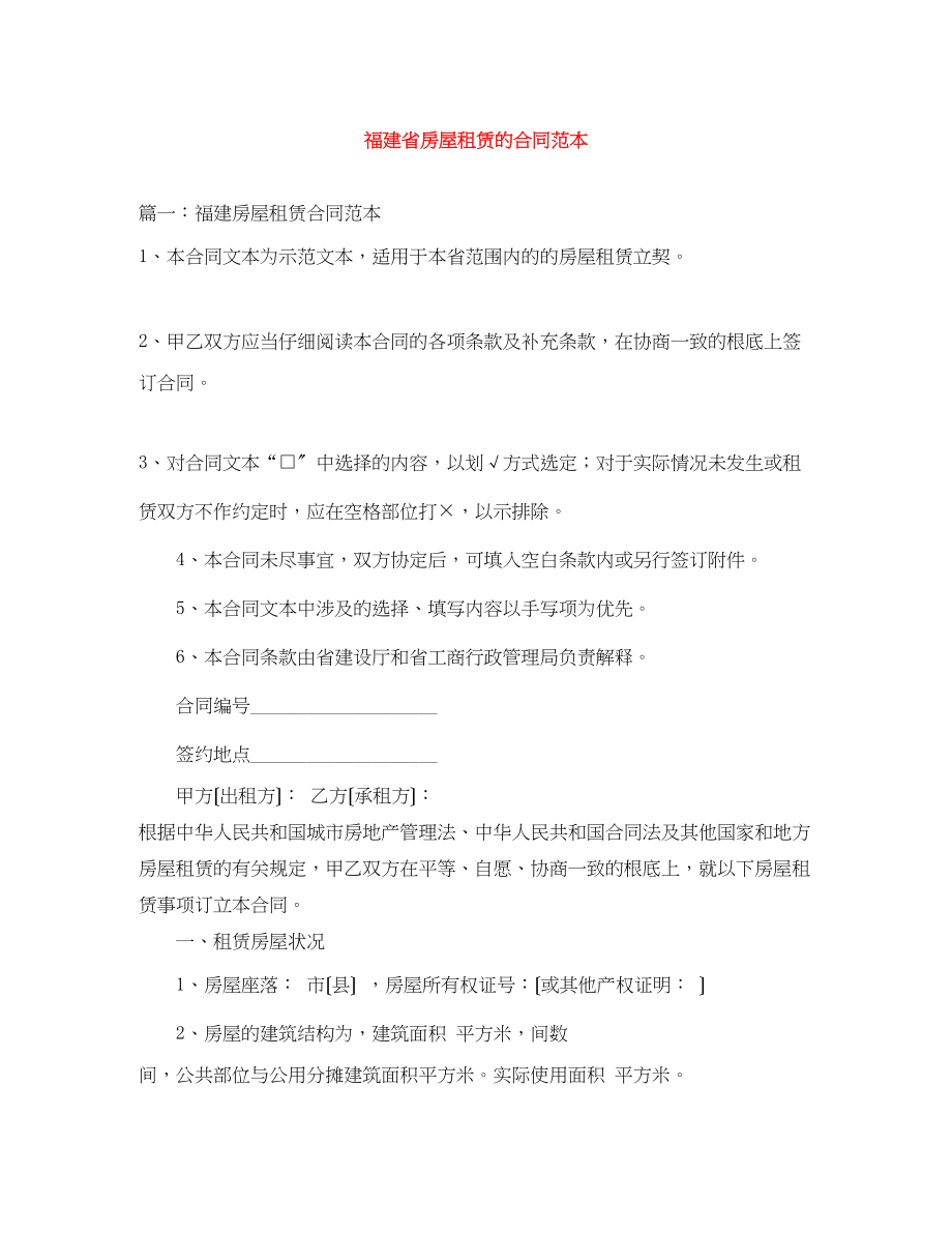 2023年福建省房屋租赁的合同范本.docx_第1页