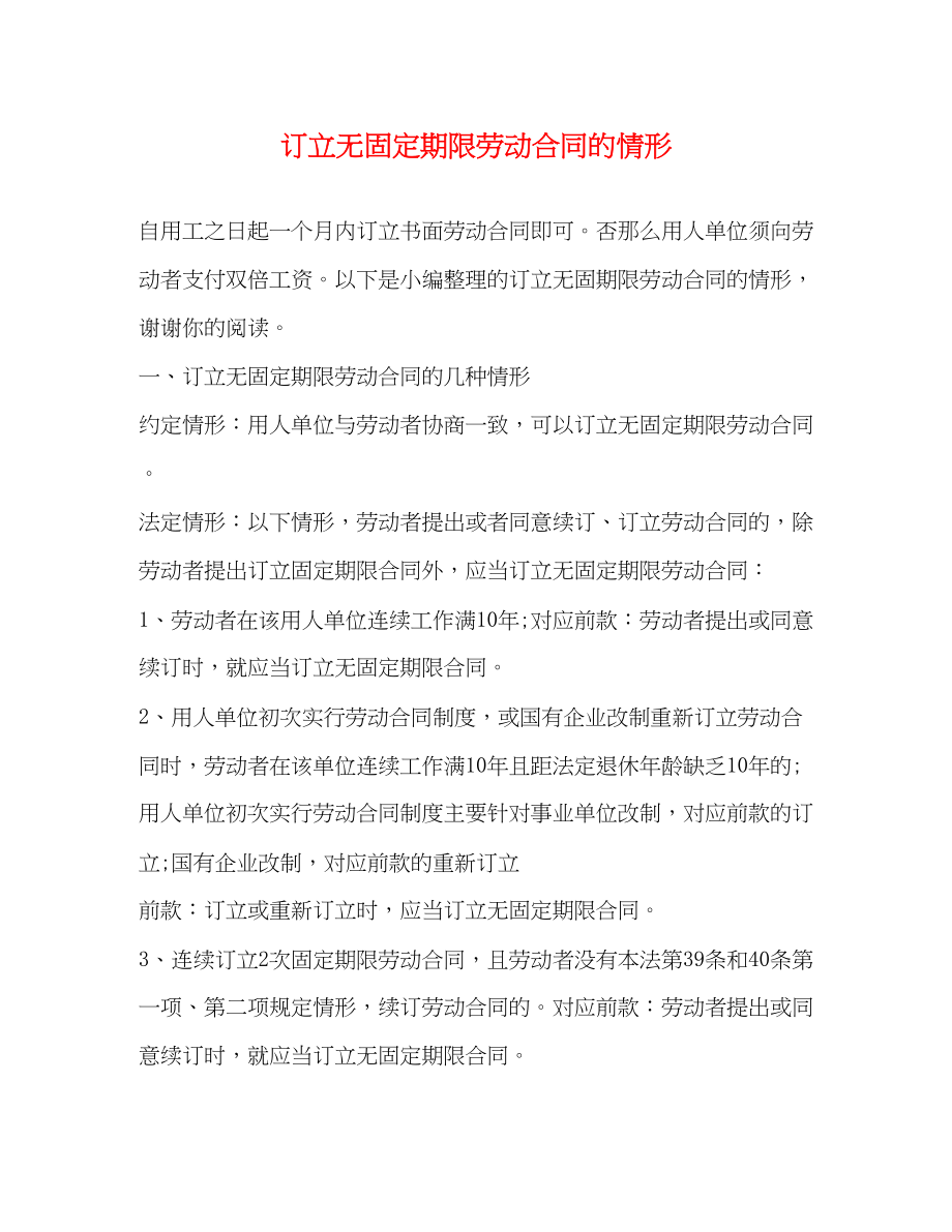 2023年订立无固定期限劳动合同的情形.docx_第1页