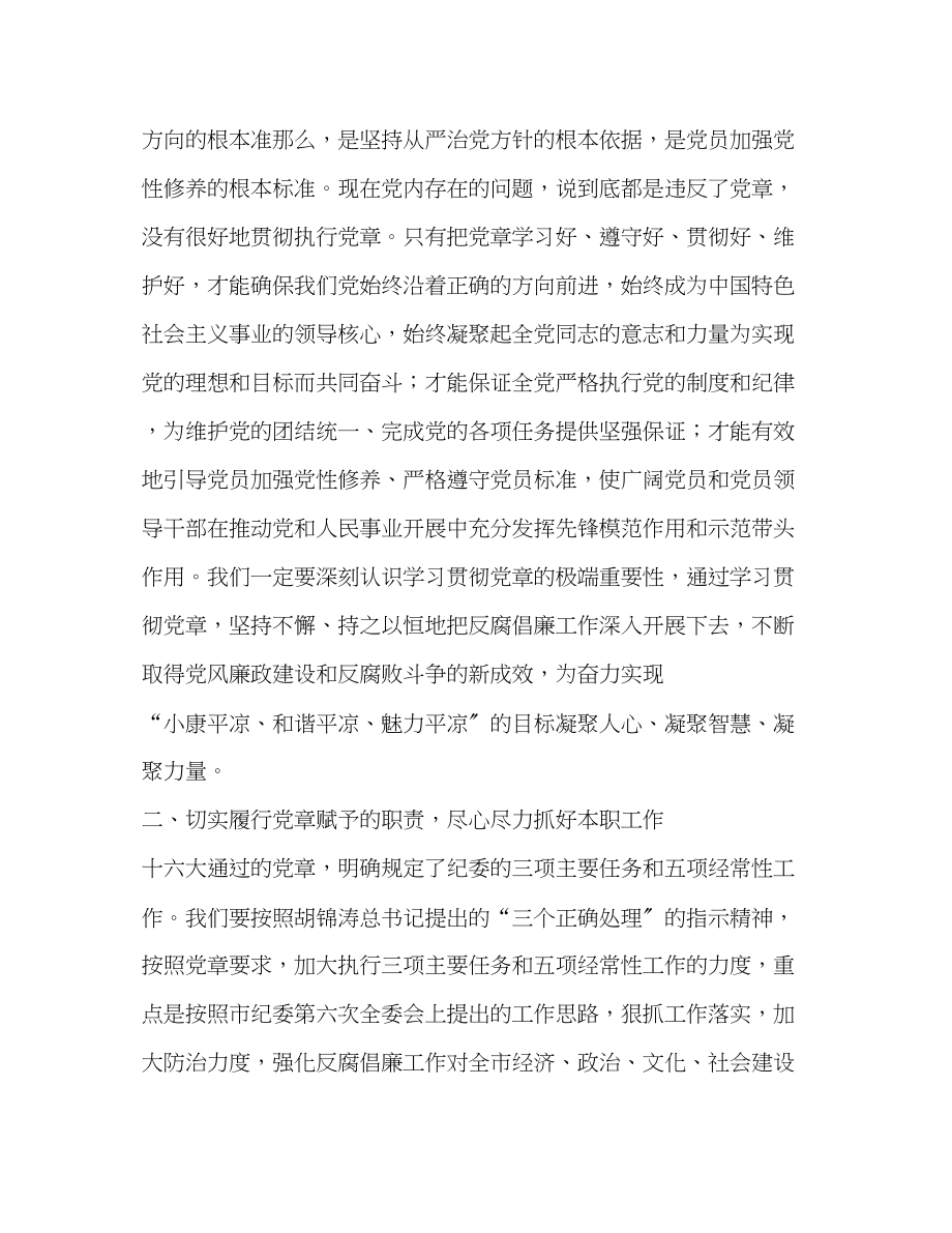 2023年在市纪委学习党章做党的忠诚卫士座谈会上的讲话.docx_第2页