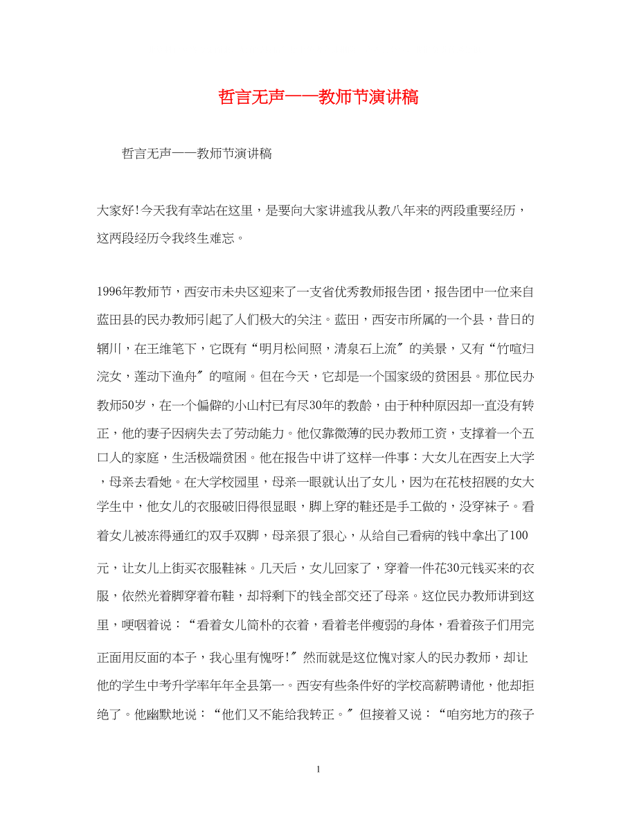 2023年哲言无声教师节演讲稿.docx_第1页