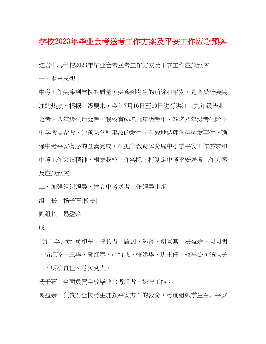 2023年学校年毕业会考送考工作方案及安全工作应急预案.docx_第1页