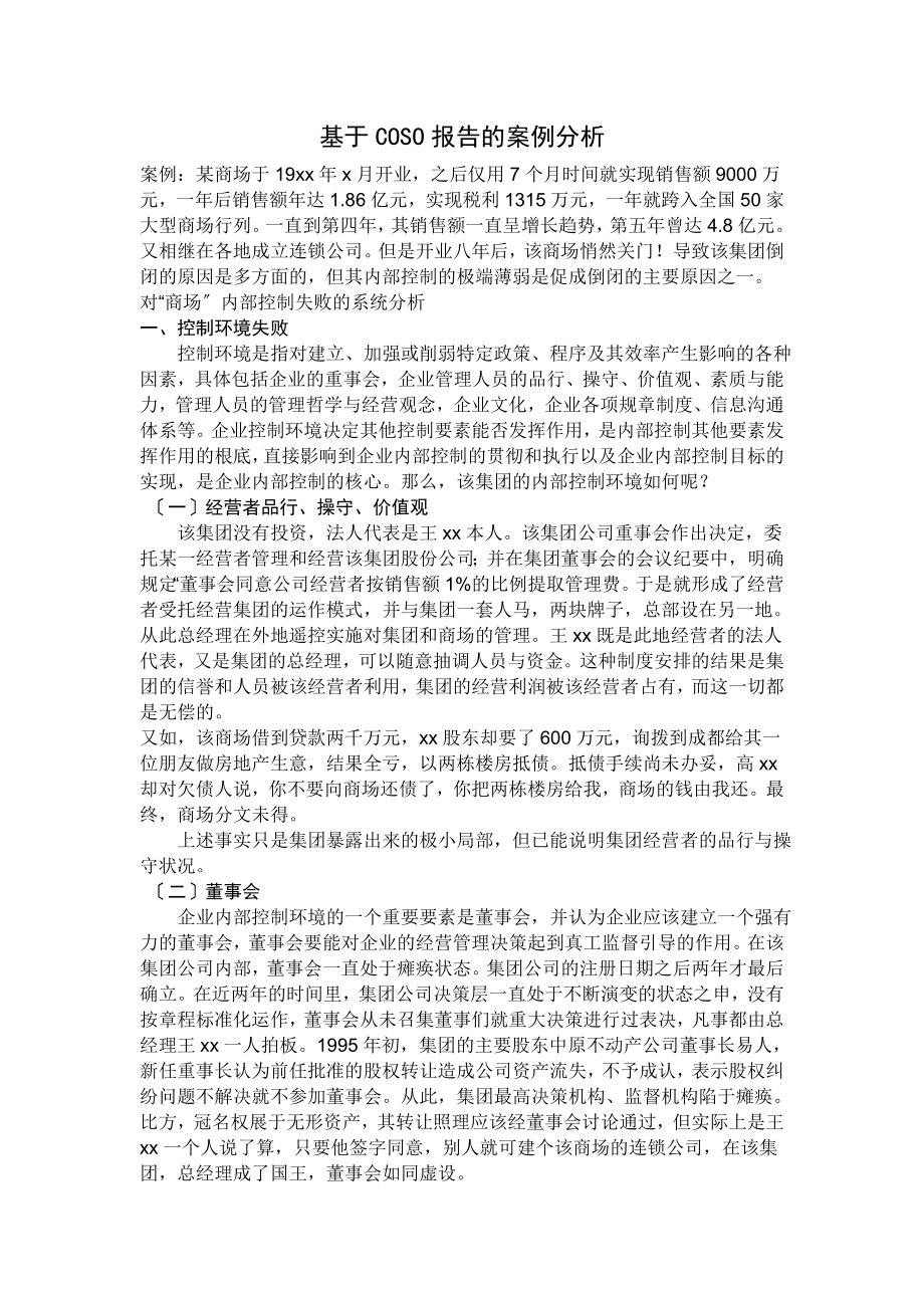 2023年基于_COSO报告的案例分析.doc_第1页