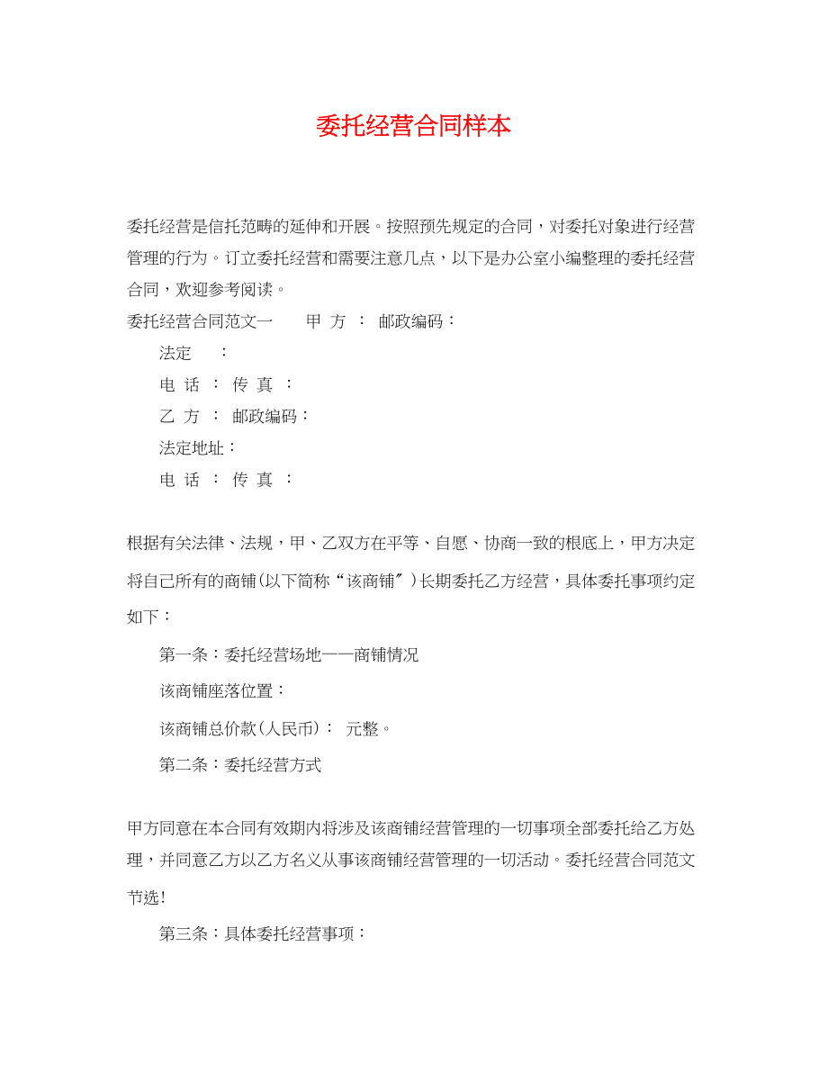 2023年委托经营合同样本.docx_第1页