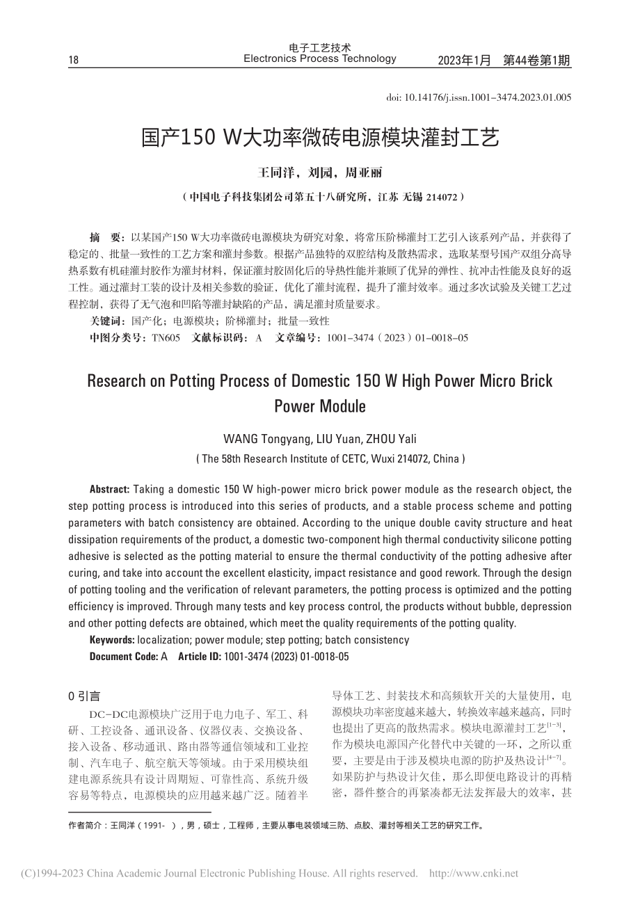 国产150_W大功率微砖电源模块灌封工艺_王同洋.pdf_第1页