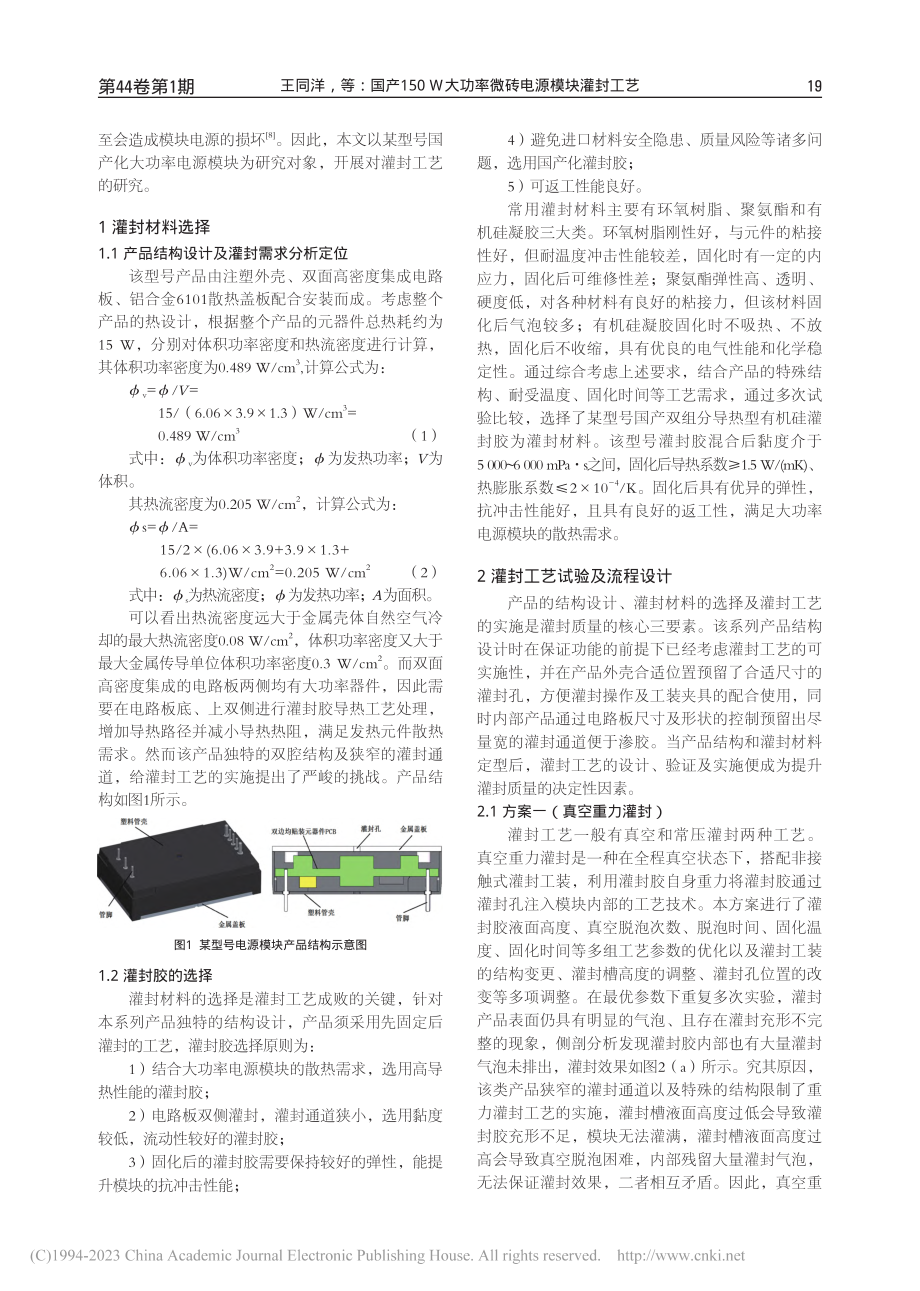 国产150_W大功率微砖电源模块灌封工艺_王同洋.pdf_第2页