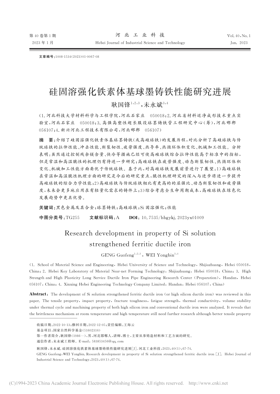 硅固溶强化铁素体基球墨铸铁性能研究进展_耿国锋.pdf_第1页