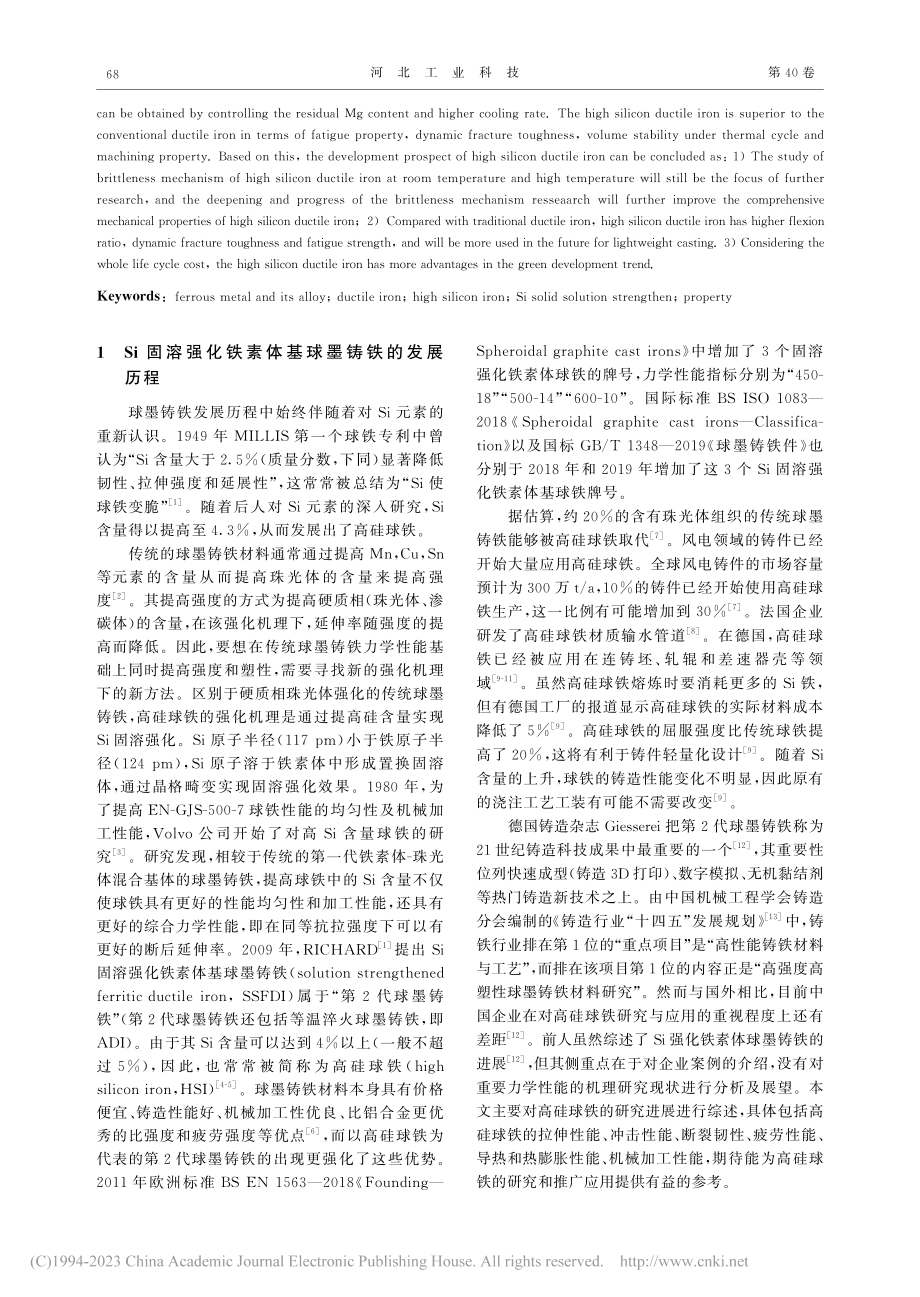 硅固溶强化铁素体基球墨铸铁性能研究进展_耿国锋.pdf_第2页