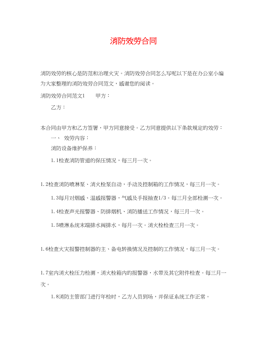 2023年消防服务合同.docx_第1页