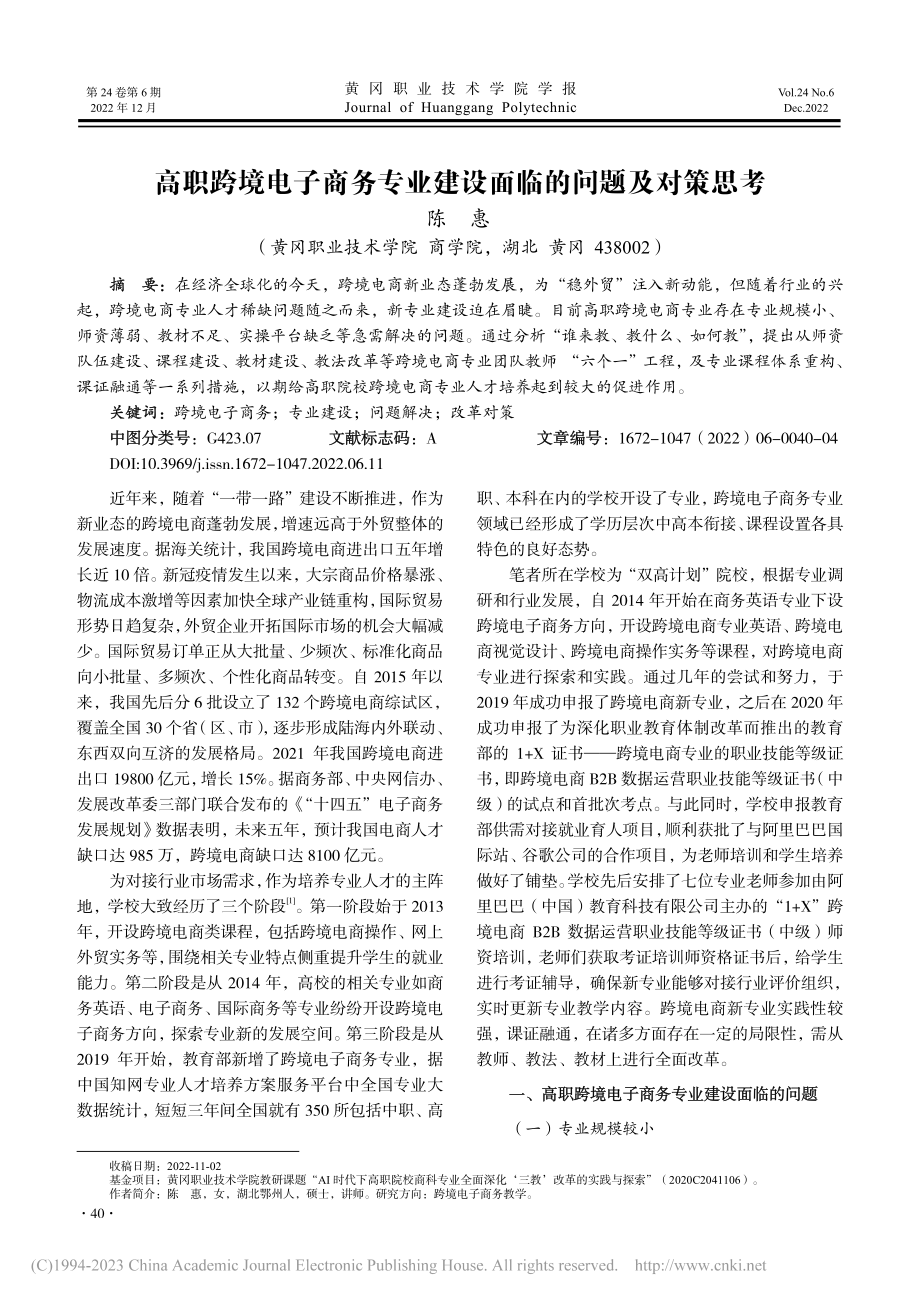 高职跨境电子商务专业建设面临的问题及对策思考_陈惠.pdf_第1页