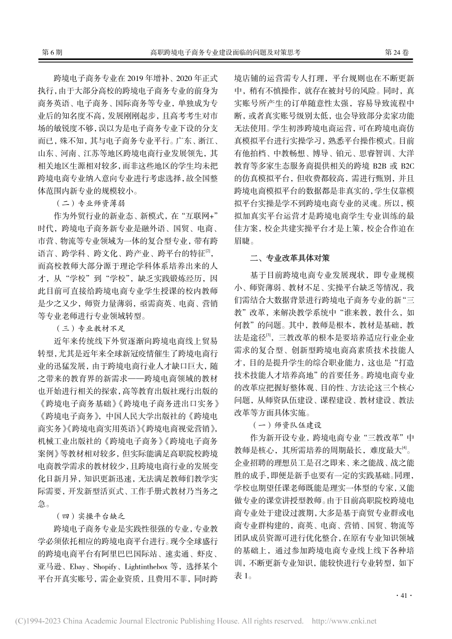 高职跨境电子商务专业建设面临的问题及对策思考_陈惠.pdf_第2页