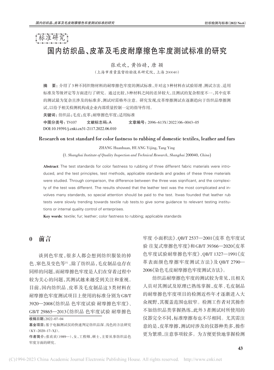 国内纺织品、皮革及毛皮耐摩擦色牢度测试标准的研究_张欢欢.pdf_第1页