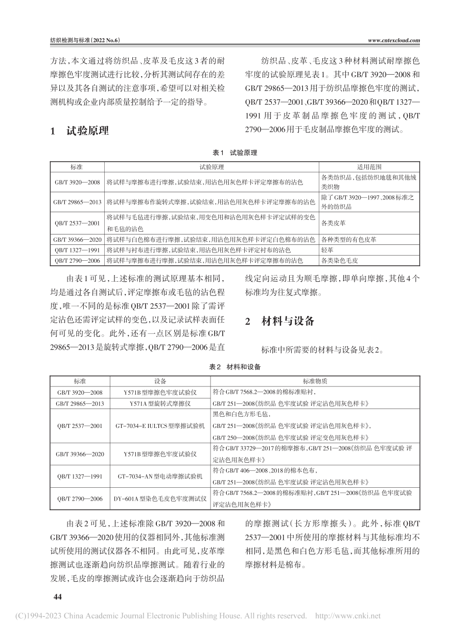 国内纺织品、皮革及毛皮耐摩擦色牢度测试标准的研究_张欢欢.pdf_第2页