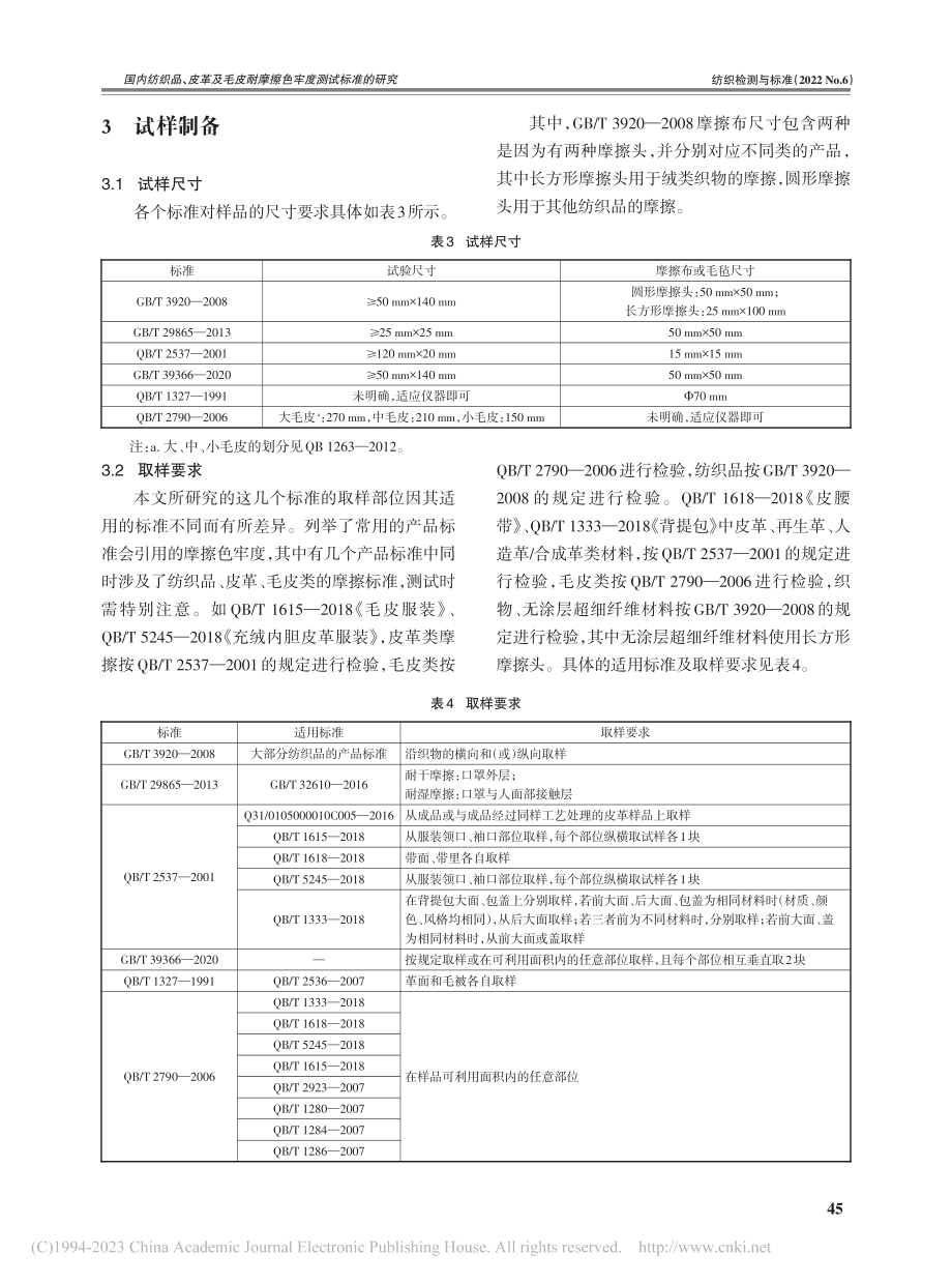 国内纺织品、皮革及毛皮耐摩擦色牢度测试标准的研究_张欢欢.pdf_第3页