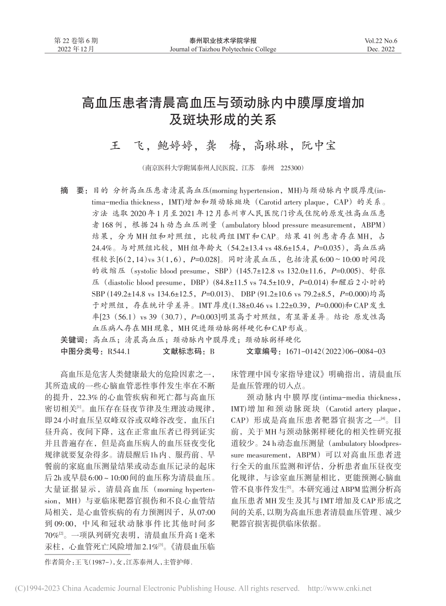 高血压患者清晨高血压与颈动...膜厚度增加及斑块形成的关系_王飞.pdf_第1页