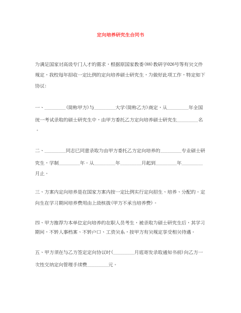 2023年定向培养研究生合同书.docx_第1页