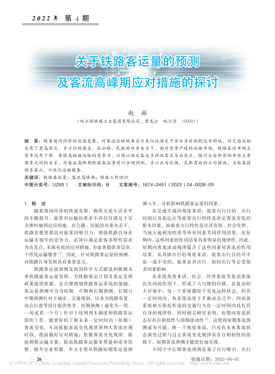 关于铁路客运量的预测及客流高峰期应对措施的探讨_赵赫.pdf_第1页