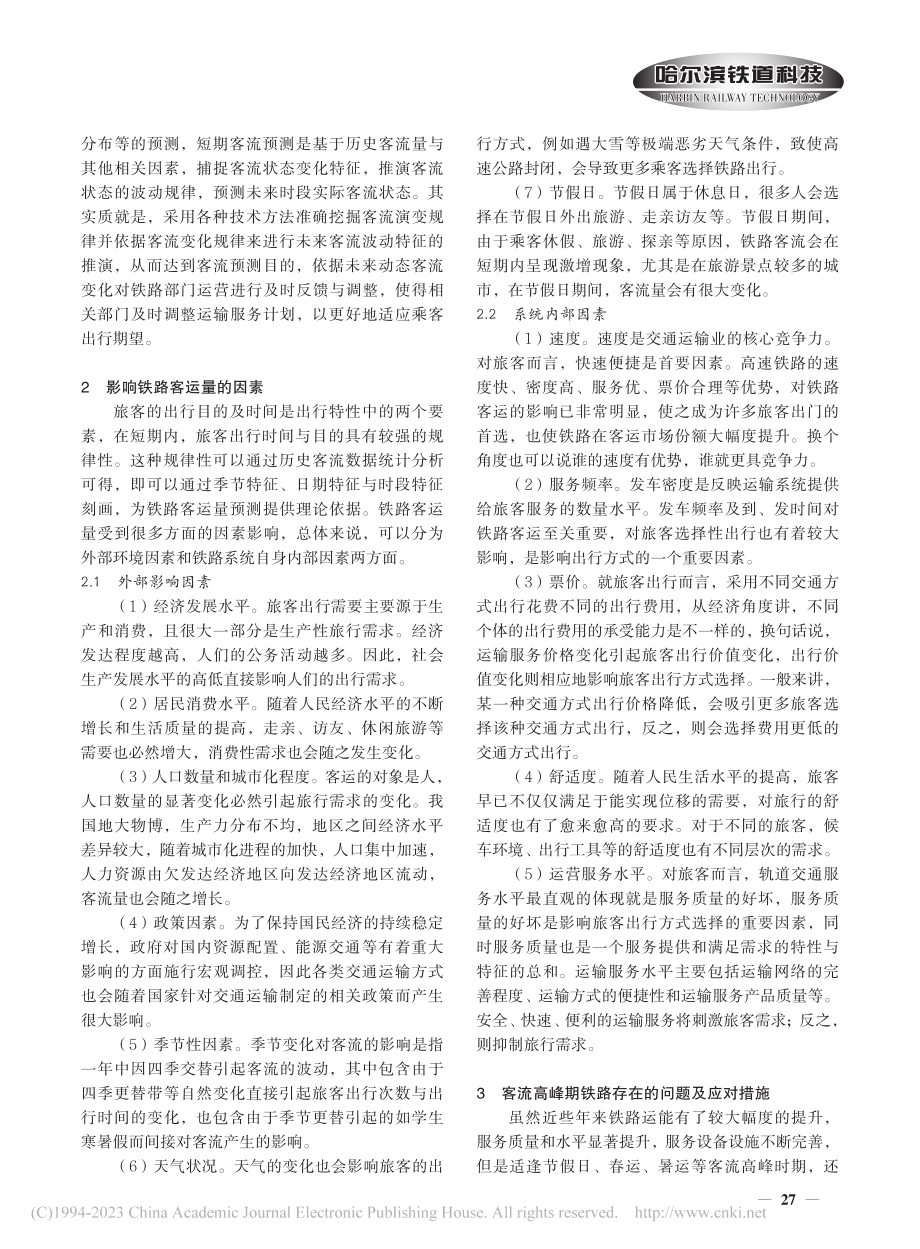 关于铁路客运量的预测及客流高峰期应对措施的探讨_赵赫.pdf_第2页