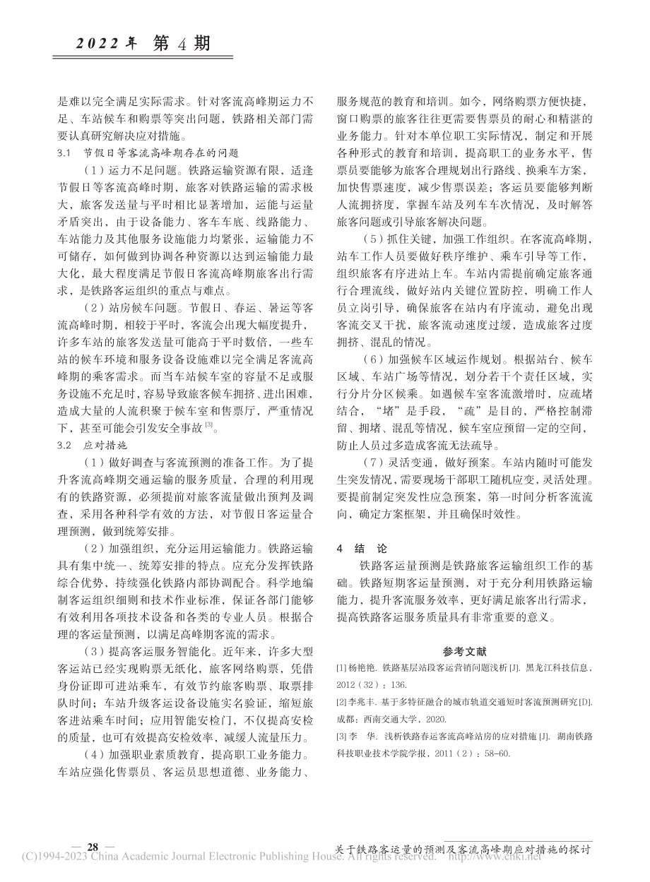 关于铁路客运量的预测及客流高峰期应对措施的探讨_赵赫.pdf_第3页