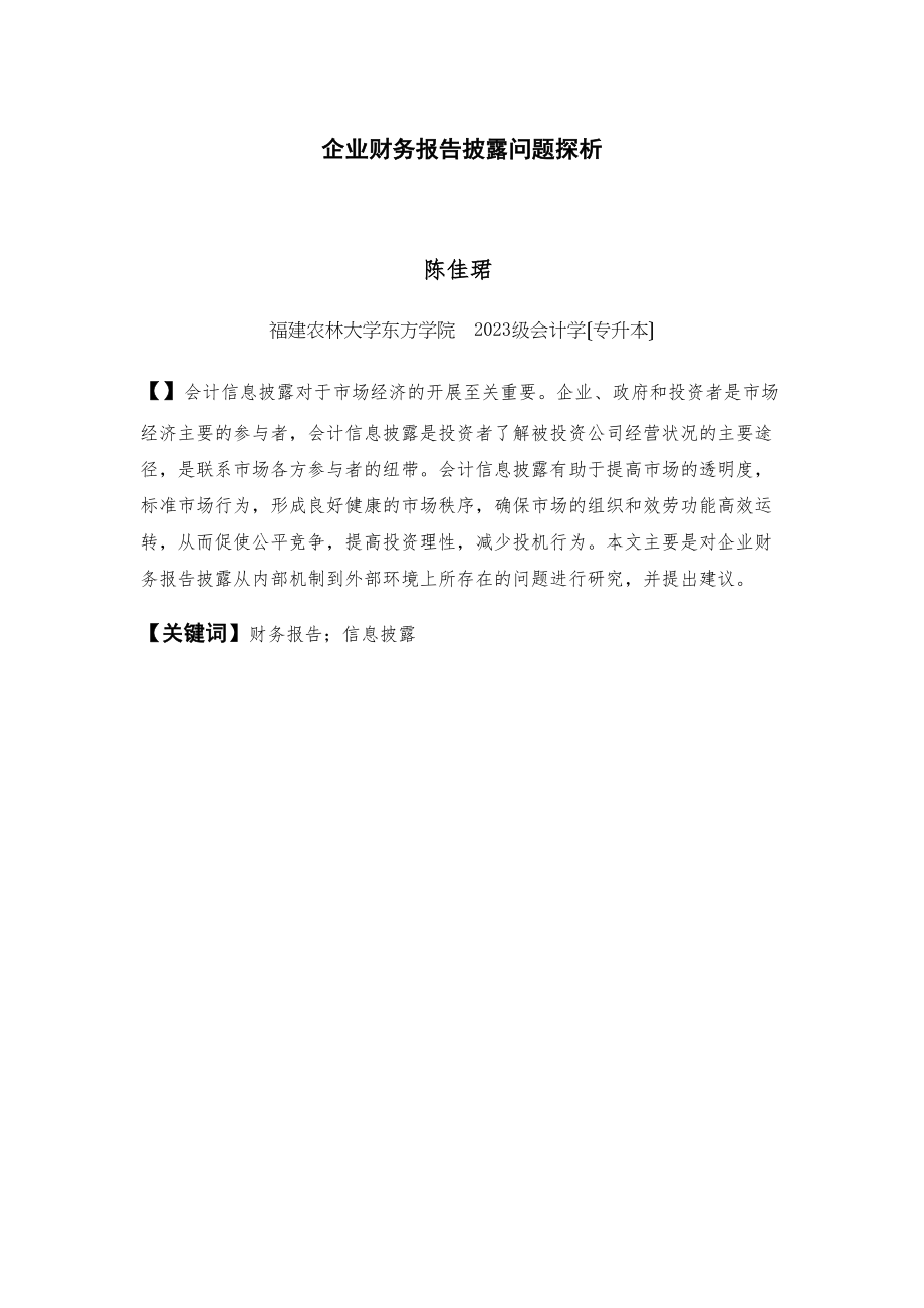 2023年企业财务报告披露问题探析一以万科股份有限公司为例.docx_第2页