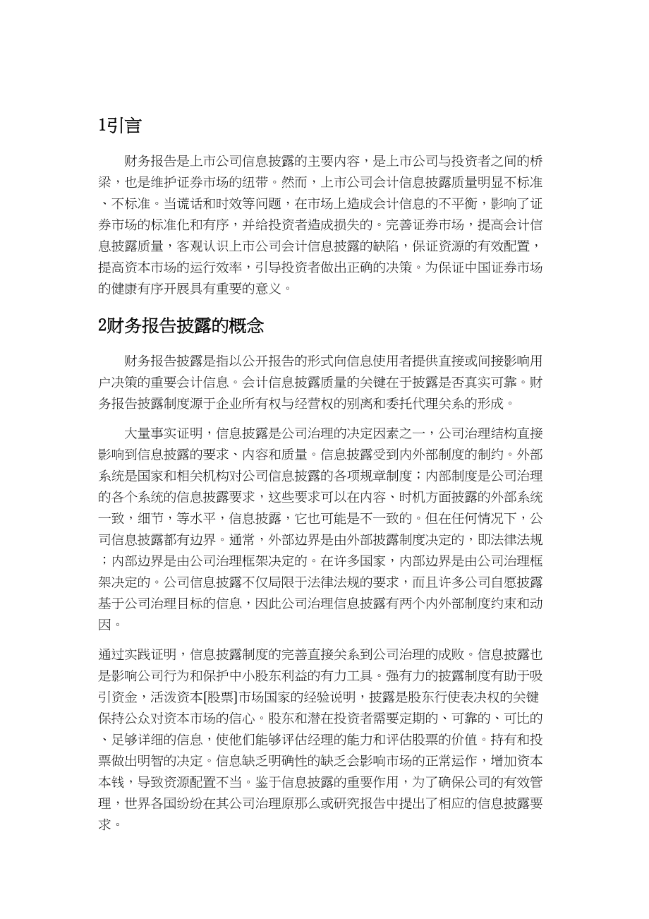 2023年企业财务报告披露问题探析一以万科股份有限公司为例.docx_第3页