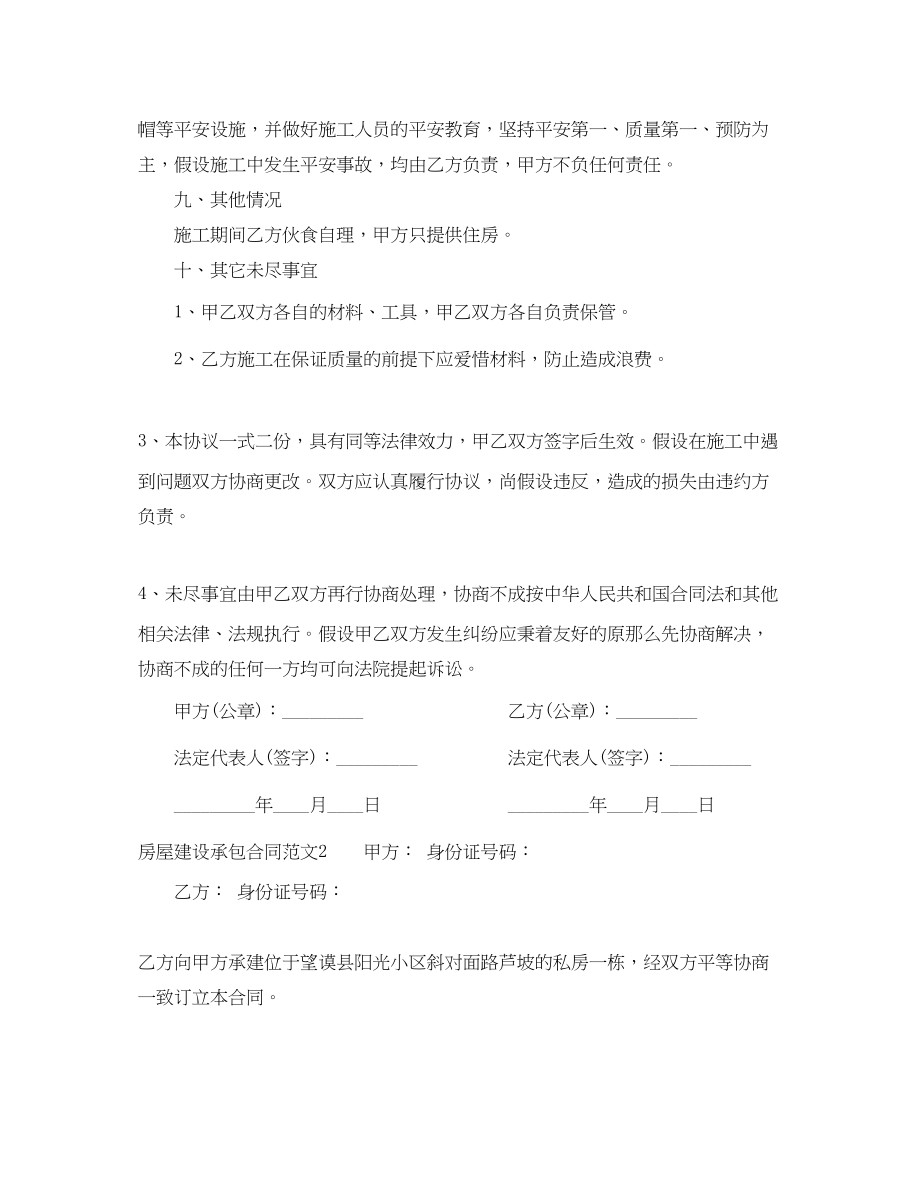 2023年房屋建设承包合同范本.docx_第3页