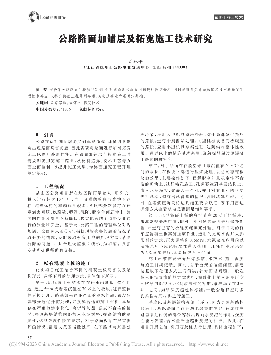 公路路面加铺层及拓宽施工技术研究_刘林平.pdf_第1页