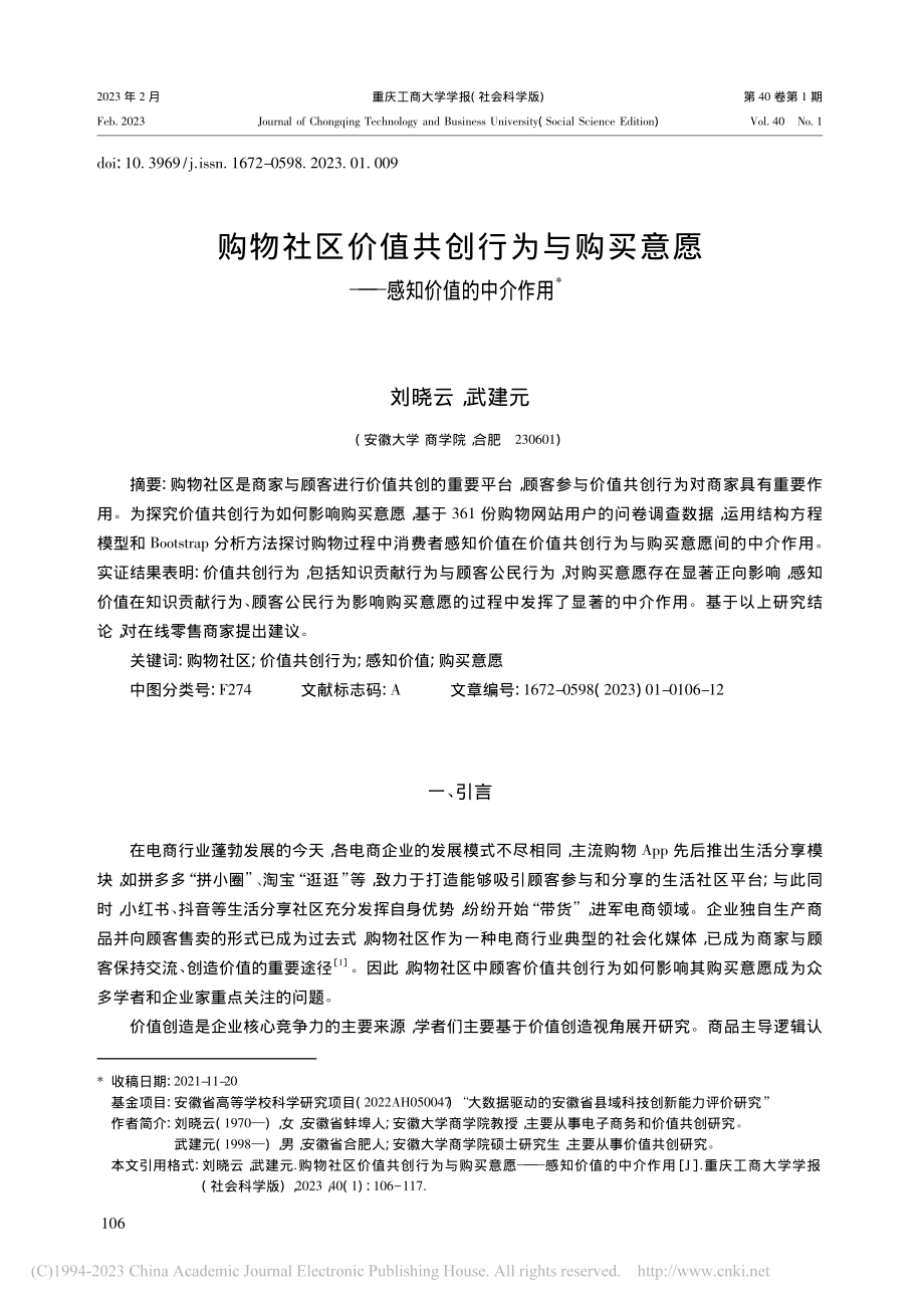 购物社区价值共创行为与购买意愿——感知价值的中介作用_刘晓云.pdf_第1页