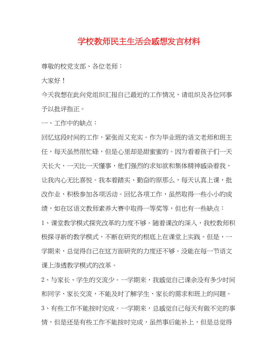 2023年学校教师民主生活会感想发言材料2.docx_第1页