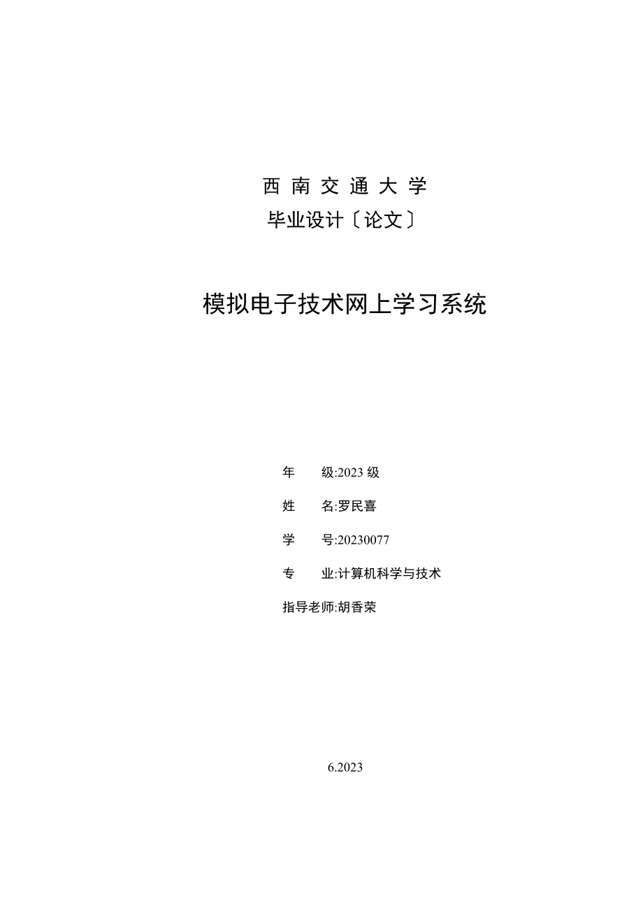 2023年模拟电子技术网上学习系统.doc_第1页