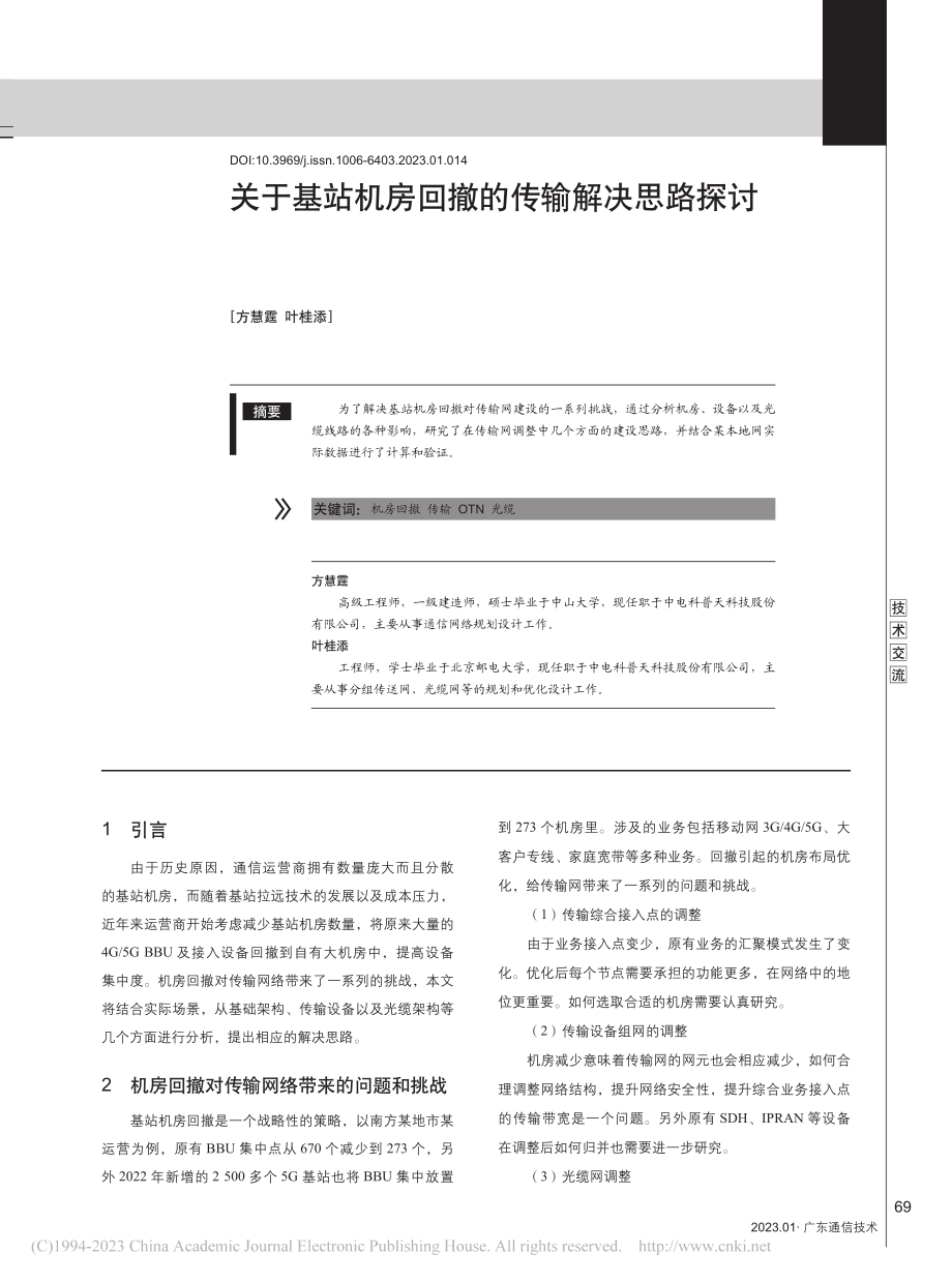 关于基站机房回撤的传输解决思路探讨_方慧霆.pdf_第1页