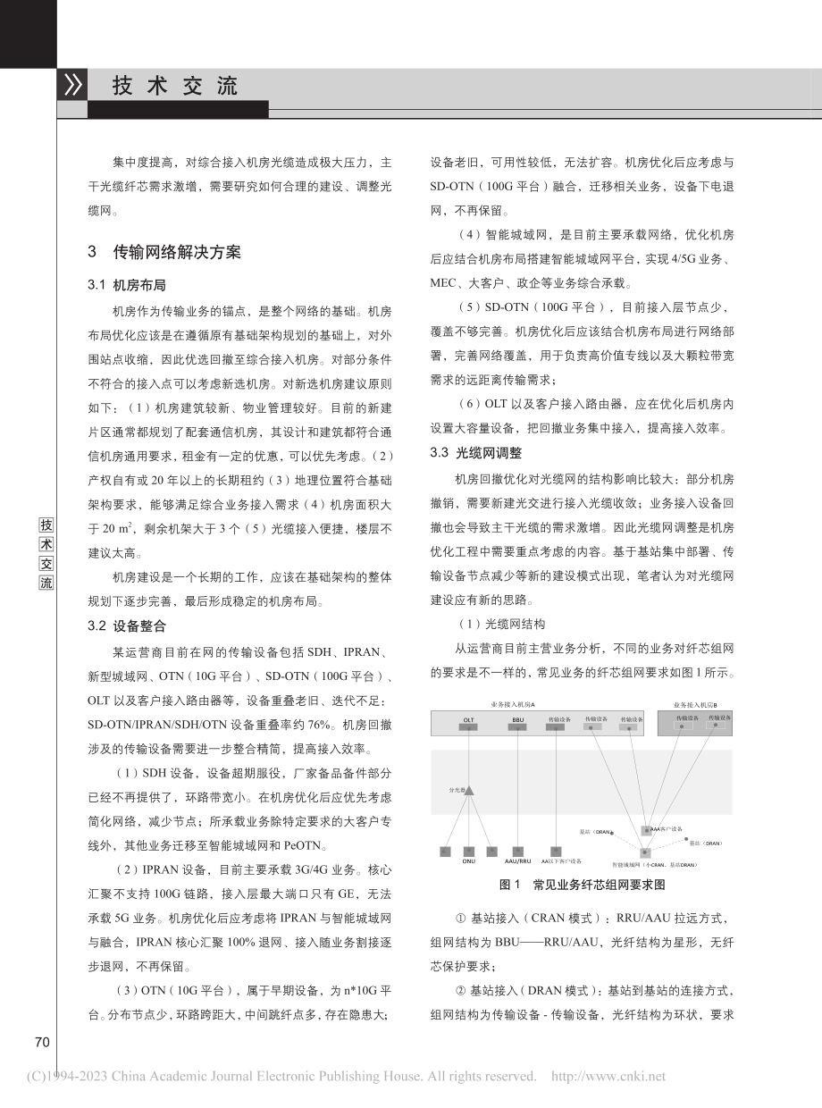 关于基站机房回撤的传输解决思路探讨_方慧霆.pdf_第2页