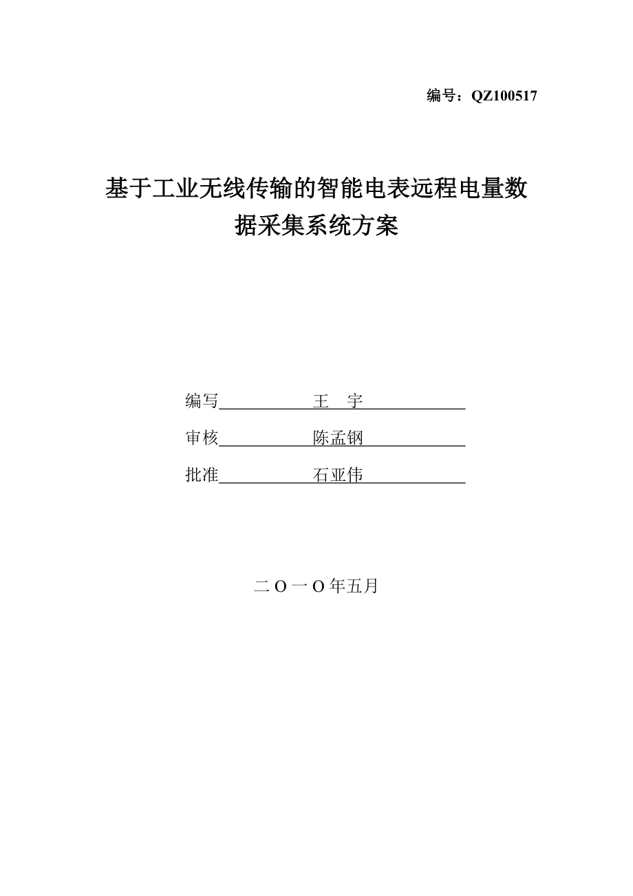 2023年基于工业无线传输的智能电表远程电量数据采集系统方案.doc_第1页